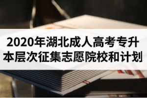 2020年湖北省成人高考专升本层次征集志愿院校和计划