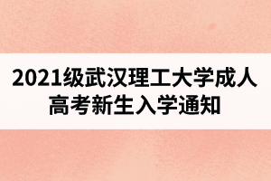 2021级武汉理工大学成人高考新生入学通知