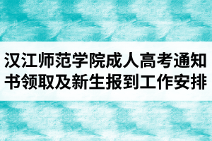 2020年汉江师范学院成人高考录取通知书领取及新生报到工作安排