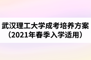 武汉理工大学成人高考培养方案（2021年春季入学适用）