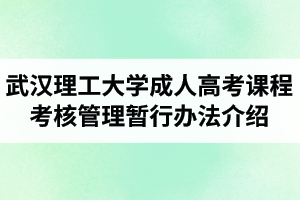 武汉理工大学成人高考函授教育课程考核管理暂行办法介绍