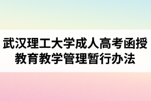 武汉理工大学成人高考函授教育教学管理暂行办法