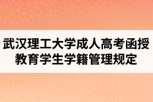 武汉理工大学成人高考函授教育学生学籍管理规定