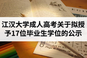 江汉大学成人高考关于拟授予17位毕业生学士学位的公示