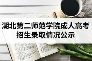 2020年湖北第二师范学院成人高考本、专科招生录取情况公示