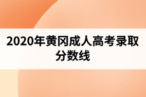 2020年黄冈成人高考录取分数线