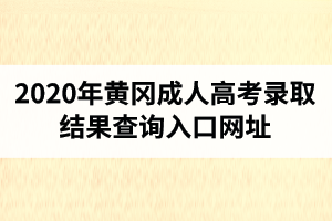 2020年黄冈成人高考录取结果查询入口网址