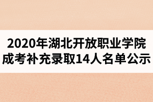 2020年湖北开放职业学院成人高考补充录取14人名单公示