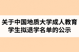 关于中国地质大学成人教育和网络教育学生拟退学名单的公示