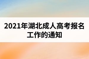 2021年湖北省成人高考网上报名从9月1日开始！