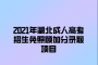 <b>2021年湖北成人高考照顾加分录取项目</b>