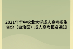 2021年华中农业大学成人高考招生省份（自治区）成人高考报名通知