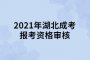 2021年湖北成考报考资格审核