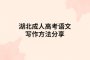 湖北成人高考语文写作方法分享
