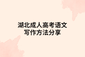 湖北成人高考语文写作方法分享