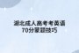 湖北成人高考考英语70分蒙题技巧