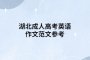 湖北成人高考英语作文范文参考