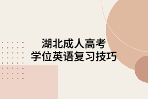 湖北成人高考学位英语复习技巧