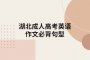 湖北成人高考英语作文必背句型