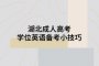 湖北成人高考学位英语备考小技巧
