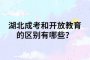 湖北成考和开放教育的区别有哪些？