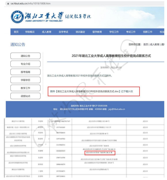 湖北成教网与湖北工业大学有关授权成教招生说明