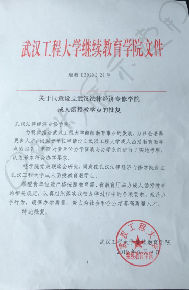 湖北成教网与武汉工程大学有关授权成教招生说明