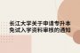 长江大学关于申请专升本免试入学资料审核的通知
