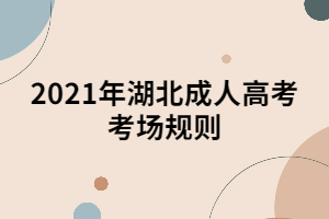 2021年湖北成人高考考场规则