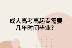 成人高考高起专需要几年时间？