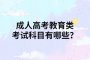 成人高考教育类考试科目有哪些？