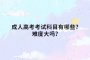 成人高考考试科目有哪些?难度大吗?