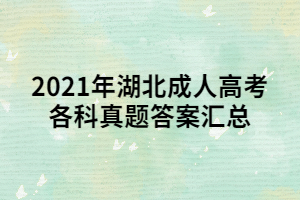 2021年湖北成人高考各科真题答案汇总