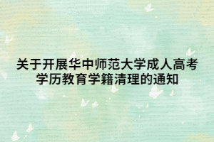 关于开展华中师范大学成人高考学历教育学籍清理的通知