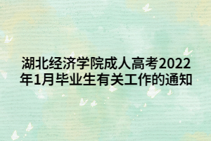 湖北经济学院成人高考2022年1月毕业生有关工作的通知