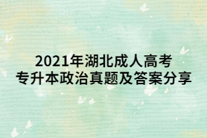 2021年湖北成人高考专升本政治真题及答案分享