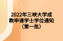 2022年三峡大学成教申请学士学位通知（第一批）