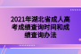 2021年湖北省成人高考成绩查询时间和成绩查询办法