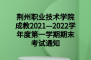 荆州职业技术学院成教2021—2022学年度第一学期期末考试通知