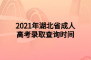 <b>2021年湖北省成人高考录取查询时间</b>