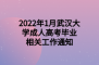 2022年1月武汉大学成人高考毕业相关工作通知
