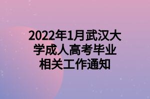 2022年1月武汉大学成人高考毕业相关工作通知