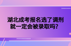 湖北成考报名选了调剂就一定会被录取吗？