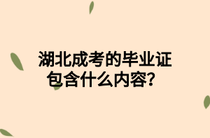 湖北成考的毕业证包含什么内容？