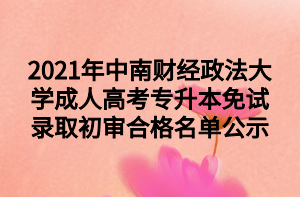 2021年中南财经政法大学成人高考专升本免试录取初审合格名单公示