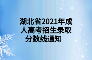 湖北省2021年成人高考招生录取分数线通知   