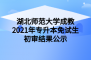 湖北师范大学成教2021年专升本免试生初审结果公示