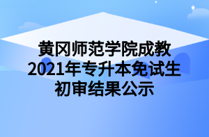 黄冈师范学院成教2021年专升本免试生初审结果公示