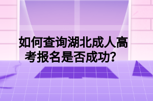 如何查询湖北成人高考报名是否成功？