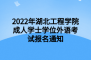 2022年湖北工程学院成人学士学位外语考试报名通知
